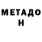 МЕТАДОН VHQ db legends